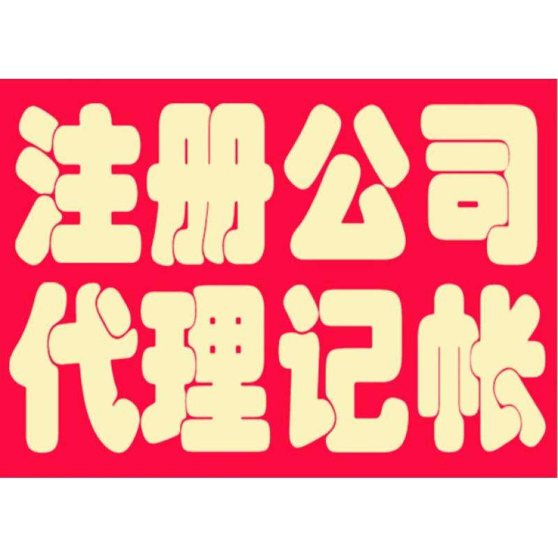 注冊(cè)公司