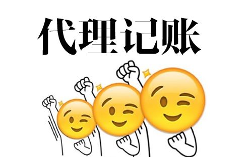 蚌埠會(huì)計(jì)代賬